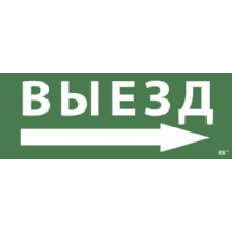 IEK Самоклеящаяся этикетка 240х90мм "Выезд/стрелка направо" для ССА 1005